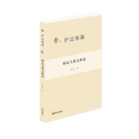 诺森郁达夫散文精选郁达夫著9787551907699泰山出版社