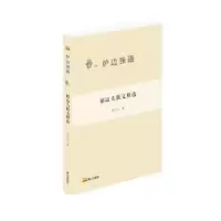 诺森郁达夫散文精选郁达夫著9787551907699泰山出版社
