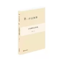 诺森王统照散文精选王统照著9787551907828泰山出版社