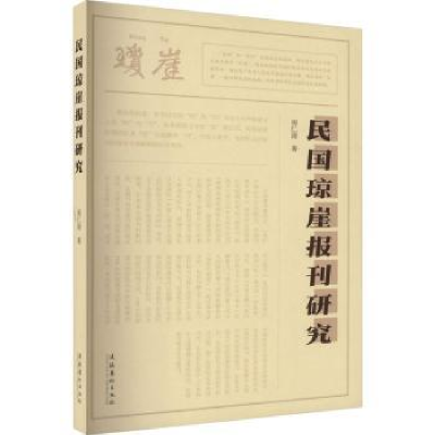 诺森民国琼崖报刊研究周仁清著9787503971570文化艺术出版社