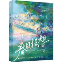 诺森春日狂想:::甜桃著9787559478665江苏凤凰文艺出版社