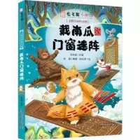 诺森戴南瓜门窗迷阵马未都主编9787514878776中国少年儿童出版社