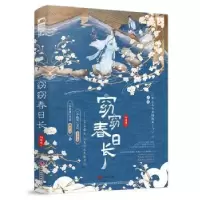 诺森窈窈春日长阿曜曜著9787514521252中国致公出版社