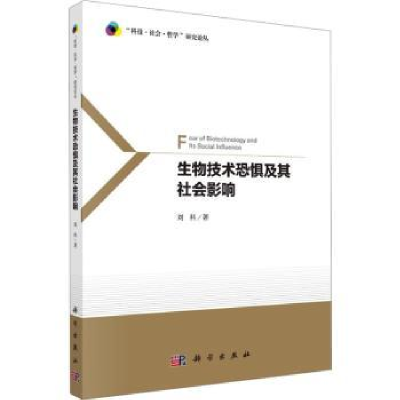 诺森生物技术恐惧及其社会影响刘科著9787030753304科学出版社