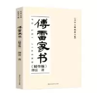 诺森傅雷家书(精华版)傅雷著9787550048980百花洲文艺出版社