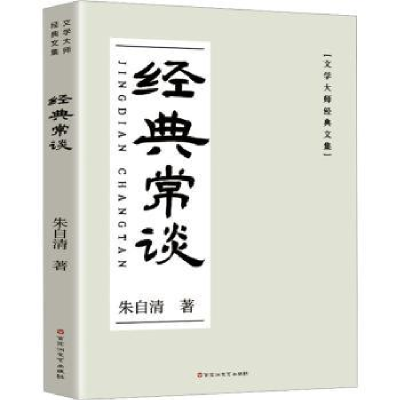 诺森经典常谈朱自清著9787550051737百花洲文艺出版社