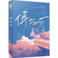 诺森傅知何:::萝北二饼著9787201195261天津人民出版社