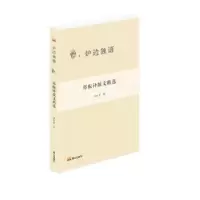 诺森郑振铎散文精选郑振铎著9787551907811泰山出版社