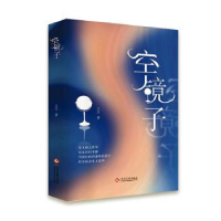 诺森空镜子王立著9787514324文化发展出版社