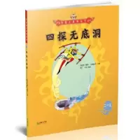 诺森四探无底洞(明)吴承恩著9787505440395朝华出版社