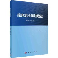 诺森经典泥沙运动理论窦国仁,窦希萍著9787030740250科学出版社