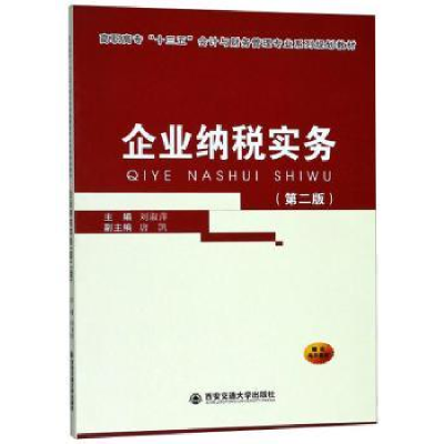 诺森企业纳税实务刘淑萍9787560549828西安交通大学出版社