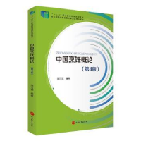 诺森中国烹饪概论邵万宽编著9787563742608旅游教育出版社