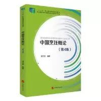诺森中国烹饪概论邵万宽编著9787563742608旅游教育出版社