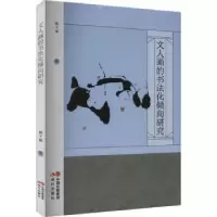 诺森文人画的书法化倾向研究顿子斌著9787510821现代出版社