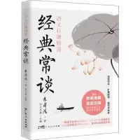 诺森经典常谈语文日课主编9787218167022广东人民出版社