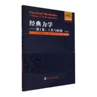 诺森经典力学:英文:卷:Volume 1:工具与向量:Tools and vectors