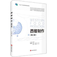 诺森西餐制作顾健平主编9787563743377旅游教育出版社