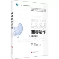 诺森西餐制作顾健平主编9787563743377旅游教育出版社