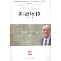 诺森韩德培传:珞珈“法”宝王定贤著9787214117342江苏人民出版社