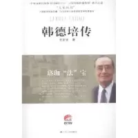 诺森韩德培传:珞珈“法”宝王定贤著9787214117342江苏人民出版社