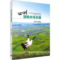 诺森四川湿地水鸟手册周材权主编9787030752796科学出版社