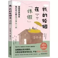 诺森我的婚姻在休(韩)朴是炫著9787557027780广东旅游出版社