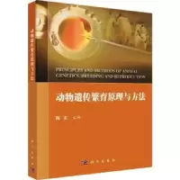 诺森动物遗传繁育原理与方法陈宏主编9787030754394科学出版社