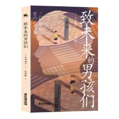 诺森致未来的男孩们(日)太田启子著9787557029661广东旅游出版社