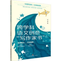 诺森跨学科语文创意写作家书何捷著9787548851820济南出版社