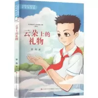 诺森云朵上的礼物李伟著9787548856719济南出版社