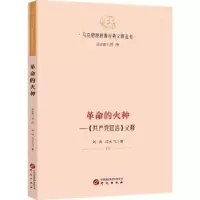 诺森的火种:《宣言》义释刘伟,闫永飞著9787519914448研究出版社