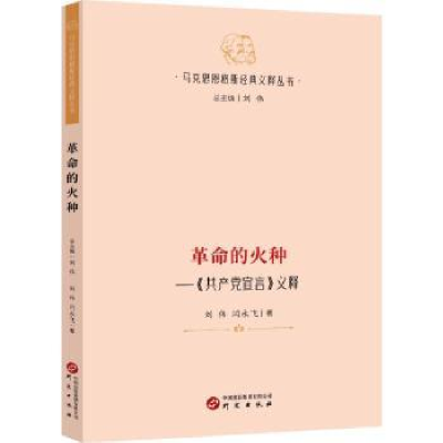 诺森的火种:《宣言》义释刘伟,闫永飞著9787519914448研究出版社