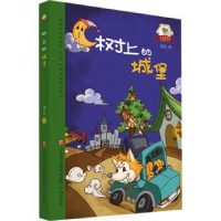 诺森树上的城堡刘北著9787548857013济南出版社