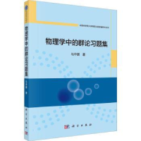 诺森物理学中的群论习题集马中骐著9787030754691科学出版社