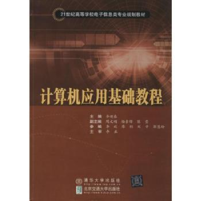 诺森计算机应用基础教程齐迎春主编9787512117457清华大学出版社