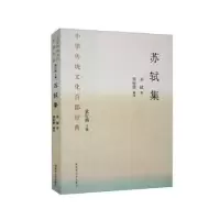 诺森苏轼集(平装)苏轼著9787501376704图书馆出版社
