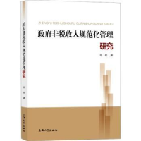 诺森非税收入规范化管理研究郭艳著9787567147195上海大学出版社