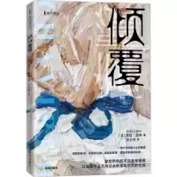 诺森倾覆(法)洛拉·拉丰(Lola Lafon)著9787550738591深圳出版社