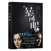 诺森暴风眼梁振华著9787548842002济南出版社