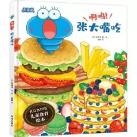 诺森啊呜!张大嘴吃(日)关优子著、绘9787550735583深圳出版社