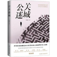 诺森公关迷城代锡海著9787512514843国际文化出版公司