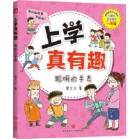 诺森上学真有趣:聪明的手表常兰兰著9787545549805天地出版社