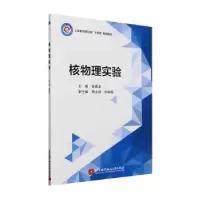 诺森核物理实验张高龙主编9787512439948北京航空航天大学出版社