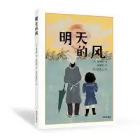 诺森明天的风(日)壶井荣著9787550737846深圳出版社