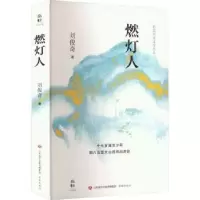 诺森燃灯人刘俊奇著9787548856771济南出版社