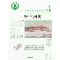 诺森呼兰河传萧红著9787533963422浙江文艺出版社