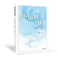 诺森水仙月四日(日)宫泽贤治著9787550737853深圳出版社