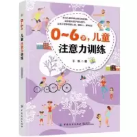 诺森0~6岁,儿童注意力训练于帆著9787518061167中国纺织出版社