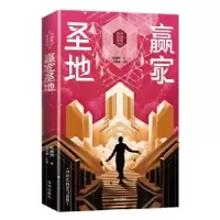 诺森赢家圣地:陈楸帆著9787550737921深圳出版社
